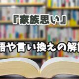 『家族思い』の言い換えとは？類語の意味や使い方を解説