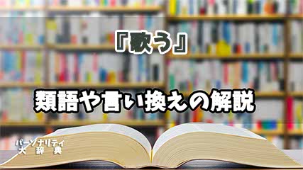 『歌う』の言い換えとは？類語の意味や使い方を解説