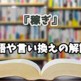 『稼ぎ』の言い換えとは？類語の意味や使い方を解説