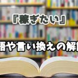 『稼ぎたい』の言い換えとは？類語の意味や使い方を解説