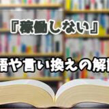 『稼働しない』の言い換えとは？類語の意味や使い方を解説