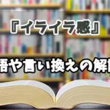 『イライラ感』の言い換えとは？類語の意味や使い方を解説