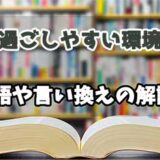 『過ごしやすい環境』の言い換えとは？類語の意味や使い方を解説