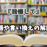 『我慢して』の言い換えとは？類語の意味や使い方を解説