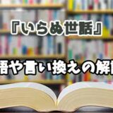 『いらぬ世話』の言い換えとは？類語の意味や使い方を解説