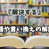 『解決する』の言い換えとは？類語の意味や使い方を解説