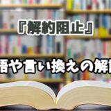 『解約阻止』の言い換えとは？類語の意味や使い方を解説