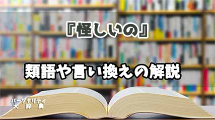 『怪しいの』の言い換えとは？類語の意味や使い方を解説