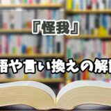 『怪我』の言い換えとは？類語の意味や使い方を解説