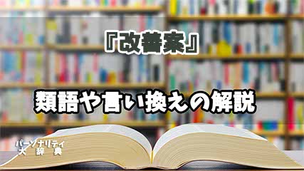 『改善案』の言い換えとは？類語の意味や使い方を解説