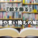 『絵を飾る』の言い換えとは？類語の意味や使い方を解説