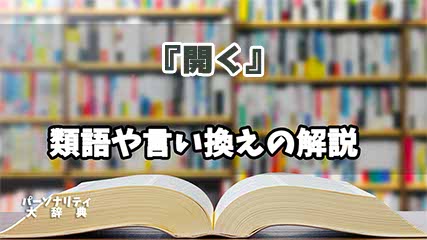 『開く』の言い換えとは？類語の意味や使い方を解説