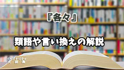 『各々』の言い換えとは？類語の意味や使い方を解説