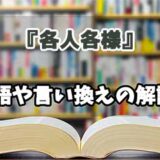 『各人各様』の言い換えとは？類語の意味や使い方を解説