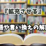 『拡充させる』の言い換えとは？類語の意味や使い方を解説