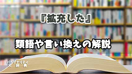 『拡充した』の言い換えとは？類語の意味や使い方を解説