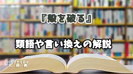 『殻を破る』の言い換えとは？類語の意味や使い方を解説