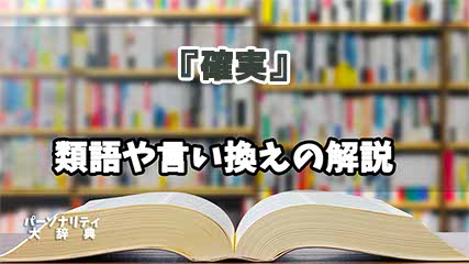『確実』の言い換えとは？類語の意味や使い方を解説