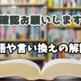 『確認お願いします』の言い換えとは？類語の意味や使い方を解説