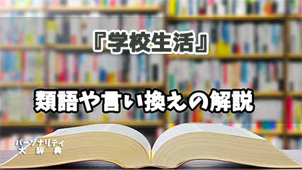 『学校生活』の言い換えとは？類語の意味や使い方を解説