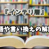 『インテリ層』の言い換えとは？類語の意味や使い方を解説