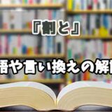 『割と』の言い換えとは？類語の意味や使い方を解説