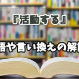 『活動する』の言い換えとは？類語の意味や使い方を解説