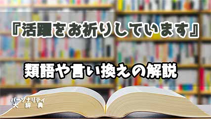 『活躍をお祈りしています』の言い換えとは？類語の意味や使い方を解説