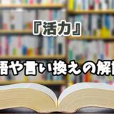 『活力』の言い換えとは？類語の意味や使い方を解説
