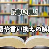 『寒い風』の言い換えとは？類語の意味や使い方を解説