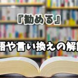 『勧める』の言い換えとは？類語の意味や使い方を解説