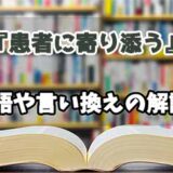 『患者に寄り添う』の言い換えとは？類語の意味や使い方を解説