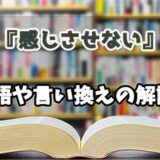 『感じさせない』の言い換えとは？類語の意味や使い方を解説