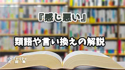 『感じ悪い』の言い換えとは？類語の意味や使い方を解説