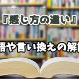 『感じ方の違い』の言い換えとは？類語の意味や使い方を解説