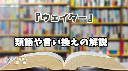 『ウェイター』の言い換えとは？類語の意味や使い方を解説