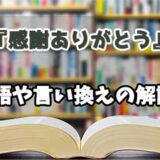 『感謝ありがとう』の言い換えとは？類語の意味や使い方を解説