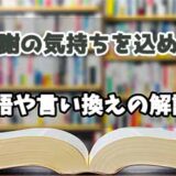 『感謝の気持ちを込めて』の言い換えとは？類語の意味や使い方を解説