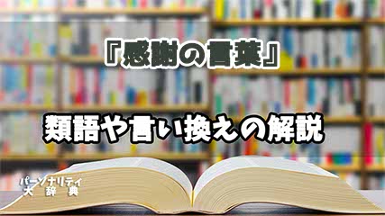 『感謝の言葉』の言い換えとは？類語の意味や使い方を解説