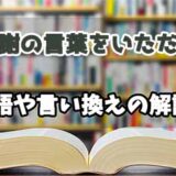 『感謝の言葉をいただく』の言い換えとは？類語の意味や使い方を解説