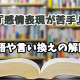 『感情表現が苦手』の言い換えとは？類語の意味や使い方を解説