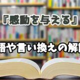 『感動を与える』の言い換えとは？類語の意味や使い方を解説