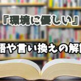 『環境に優しい』の言い換えとは？類語の意味や使い方を解説