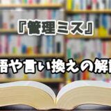 『管理ミス』の言い換えとは？類語の意味や使い方を解説