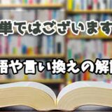 『簡単ではございますが』の言い換えとは？類語の意味や使い方を解説