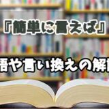 『簡単に言えば』の言い換えとは？類語の意味や使い方を解説