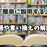 『簡単に説明する』の言い換えとは？類語の意味や使い方を解説
