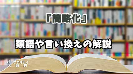 『簡略化』の言い換えとは？類語の意味や使い方を解説