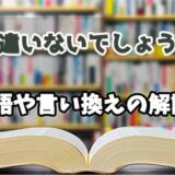 『間違いないでしょうか』の言い換えとは？類語の意味や使い方を解説