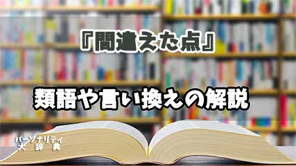 『間違えた点』の言い換えとは？類語の意味や使い方を解説
